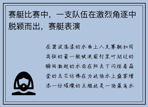 赛艇比赛中，一支队伍在激烈角逐中脱颖而出，赛艇表演