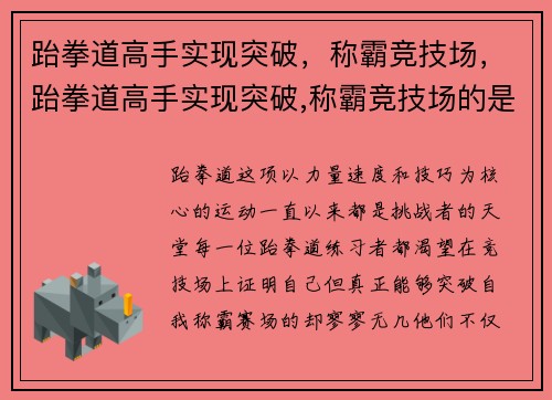 跆拳道高手实现突破,称霸竞技场,跆拳道高手实现突破,称霸竞技场的是谁