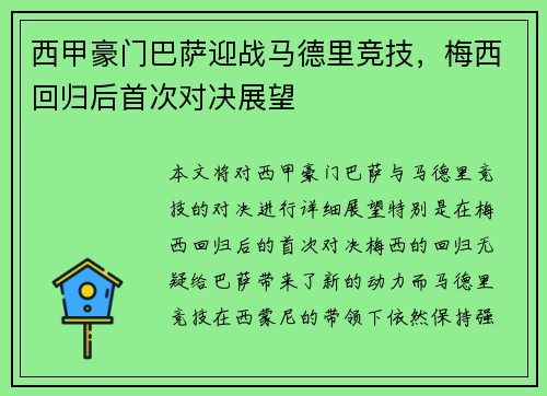 西甲豪门巴萨迎战马德里竞技，梅西回归后首次对决展望