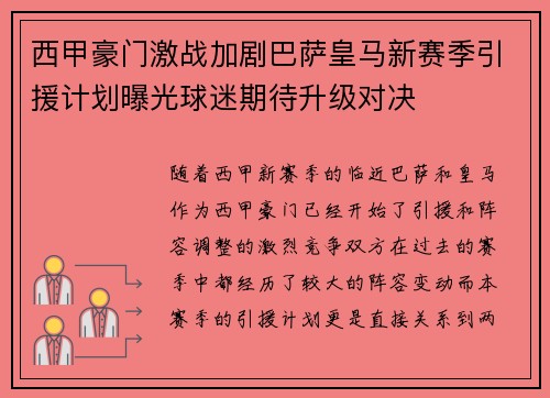 西甲豪门激战加剧巴萨皇马新赛季引援计划曝光球迷期待升级对决