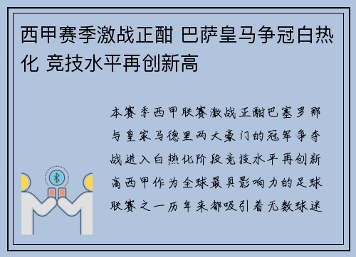 西甲赛季激战正酣 巴萨皇马争冠白热化 竞技水平再创新高