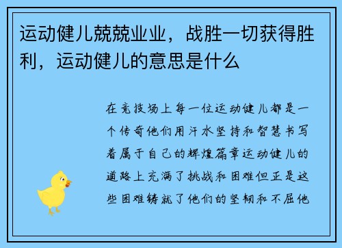 运动健儿兢兢业业,战胜一切获得胜利,运动健儿的意思是什么