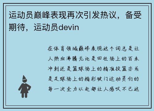 运动员巅峰表现再次引发热议,备受期待,运动员devin