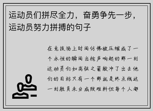 运动员们拼尽全力,奋勇争先一步,运动员努力拼搏的句子