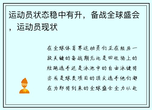 运动员状态稳中有升，备战全球盛会，运动员现状