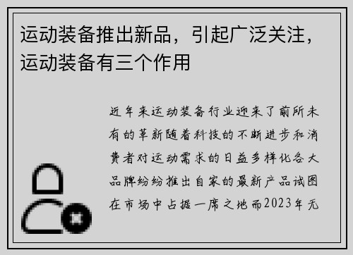 运动装备推出新品，引起广泛关注，运动装备有三个作用