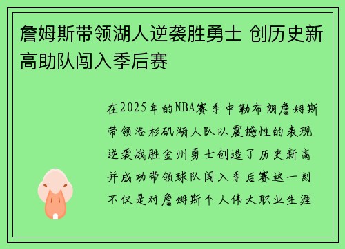 詹姆斯带领湖人逆袭胜勇士 创历史新高助队闯入季后赛