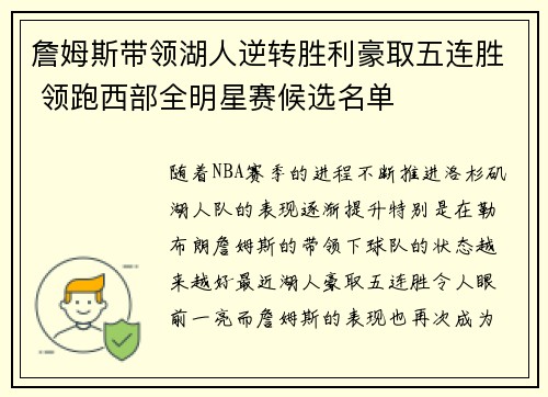 詹姆斯带领湖人逆转胜利豪取五连胜 领跑西部全明星赛候选名单