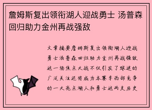 詹姆斯复出领衔湖人迎战勇士 汤普森回归助力金州再战强敌