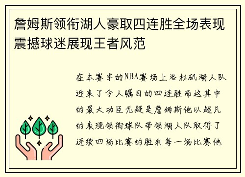 詹姆斯领衔湖人豪取四连胜全场表现震撼球迷展现王者风范