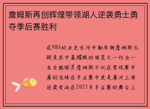 詹姆斯再创辉煌带领湖人逆袭勇士勇夺季后赛胜利
