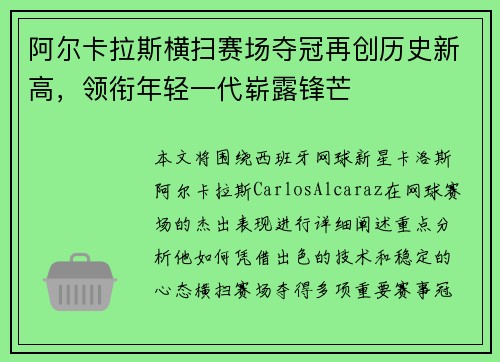 阿尔卡拉斯横扫赛场夺冠再创历史新高,领衔年轻一代崭露锋芒