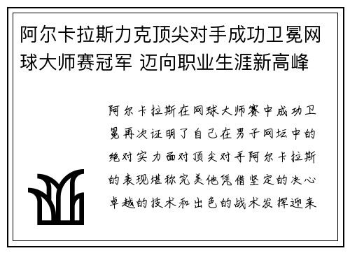 阿尔卡拉斯力克顶尖对手成功卫冕网球大师赛冠军 迈向职业生涯新高峰