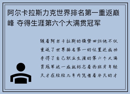 阿尔卡拉斯力克世界排名第一重返巅峰 夺得生涯第六个大满贯冠军