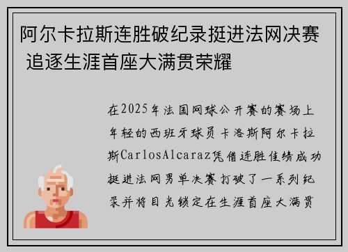 阿尔卡拉斯连胜破纪录挺进法网决赛 追逐生涯首座大满贯荣耀