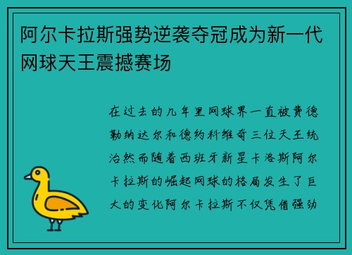 阿尔卡拉斯强势逆袭夺冠成为新一代网球天王震撼赛场