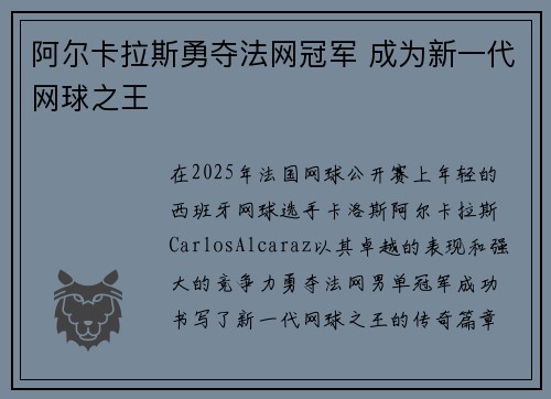 阿尔卡拉斯勇夺法网冠军 成为新一代网球之王