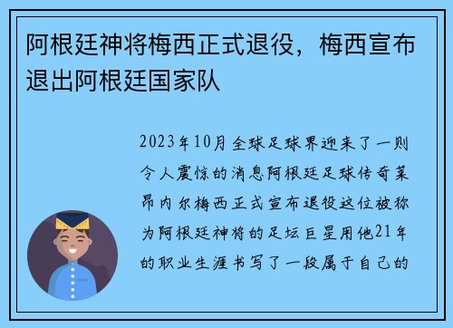 阿根廷神将梅西正式退役,梅西宣布退出阿根廷国家队