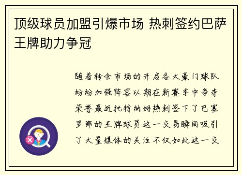 顶级球员加盟引爆市场 热刺签约巴萨王牌助力争冠
