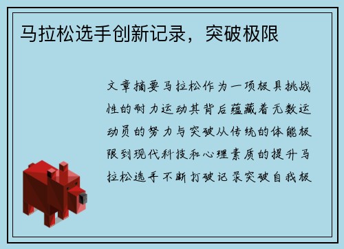 马拉松选手创新记录,突破极限