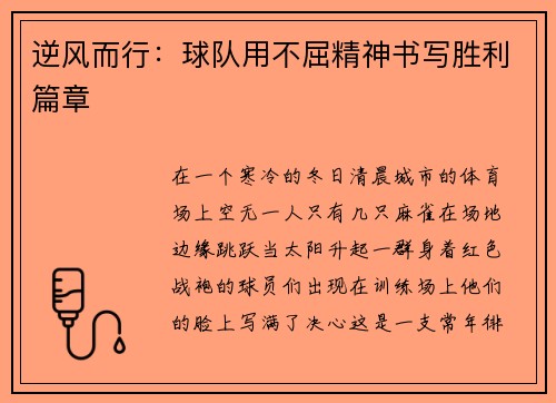 逆风而行：球队用不屈精神书写胜利篇章