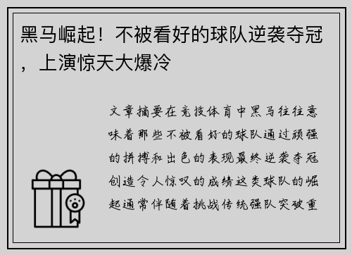 黑马崛起！不被看好的球队逆袭夺冠，上演惊天大爆冷