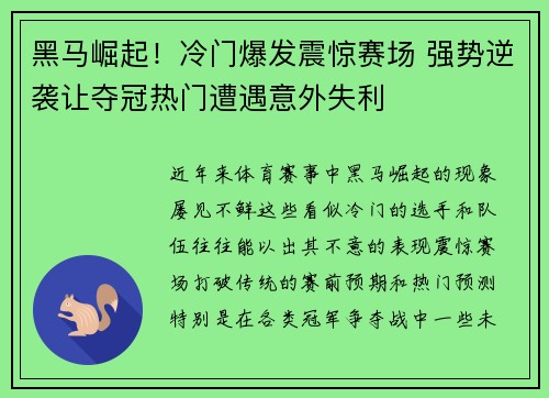 黑马崛起!冷门爆发震惊赛场 强势逆袭让夺冠热门遭遇意外失利