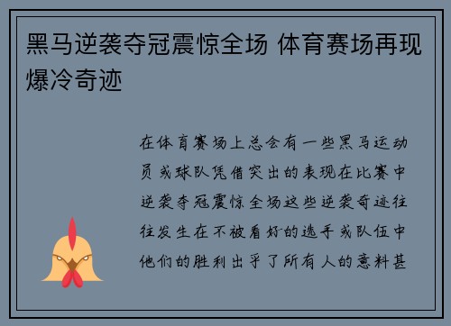 黑马逆袭夺冠震惊全场 体育赛场再现爆冷奇迹
