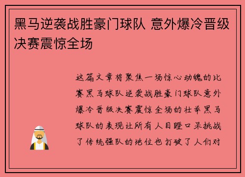 黑马逆袭战胜豪门球队 意外爆冷晋级决赛震惊全场