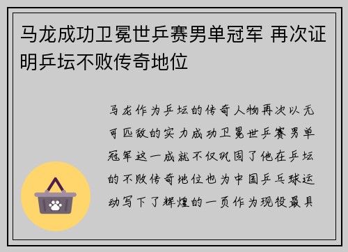 马龙成功卫冕世乒赛男单冠军 再次证明乒坛不败传奇地位