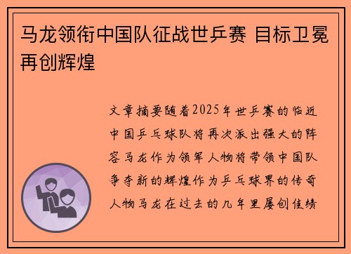 马龙领衔中国队征战世乒赛 目标卫冕再创辉煌