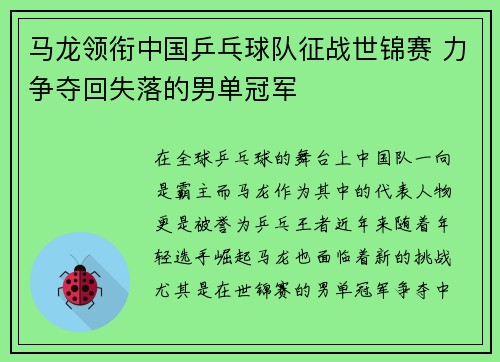 马龙领衔中国乒乓球队征战世锦赛 力争夺回失落的男单冠军
