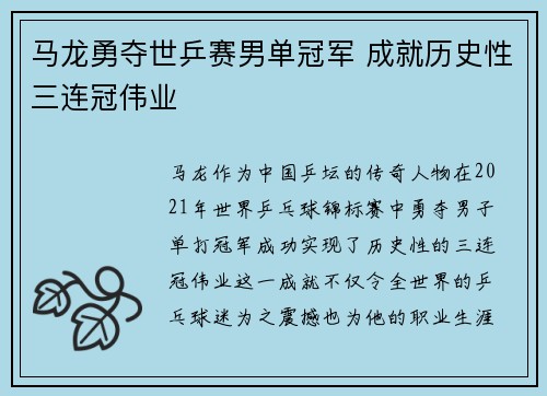 马龙勇夺世乒赛男单冠军 成就历史性三连冠伟业