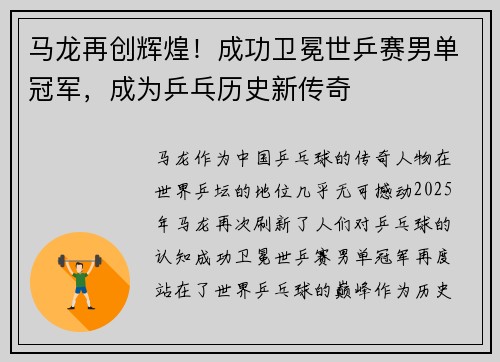 马龙再创辉煌!成功卫冕世乒赛男单冠军,成为乒乓历史新传奇