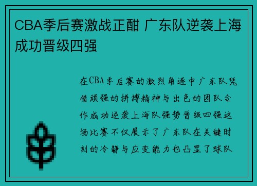 CBA季后赛激战正酣 广东队逆袭上海成功晋级四强