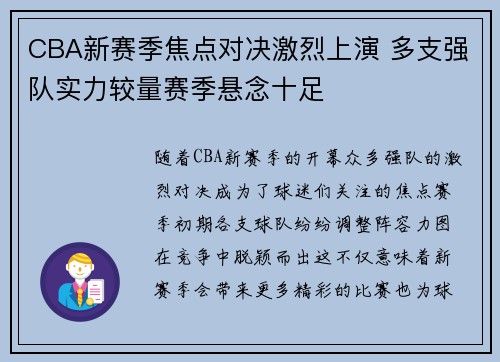CBA新赛季焦点对决激烈上演 多支强队实力较量赛季悬念十足
