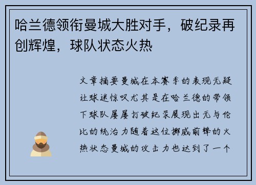 哈兰德领衔曼城大胜对手,破纪录再创辉煌,球队状态火热