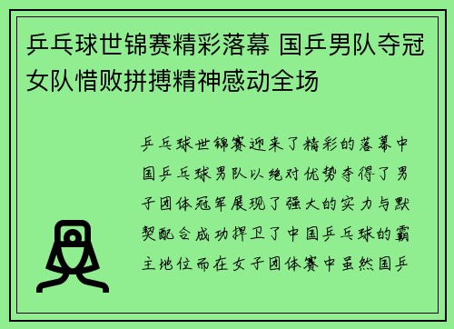 乒乓球世锦赛精彩落幕 国乒男队夺冠女队惜败拼搏精神感动全场