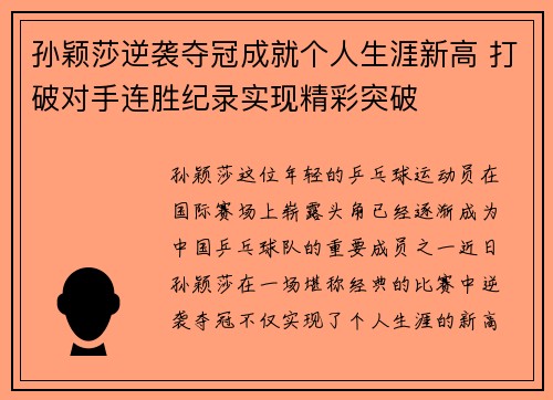 孙颖莎逆袭夺冠成就个人生涯新高 打破对手连胜纪录实现精彩突破