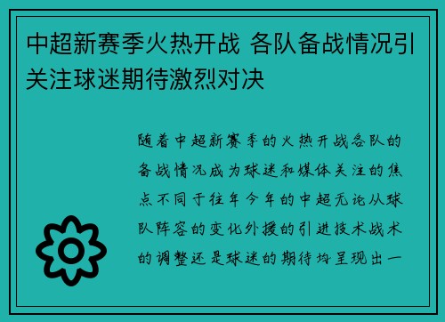 中超新赛季火热开战 各队备战情况引关注球迷期待激烈对决