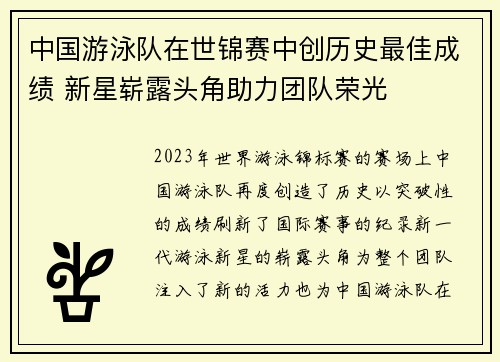中国游泳队在世锦赛中创历史最佳成绩 新星崭露头角助力团队荣光
