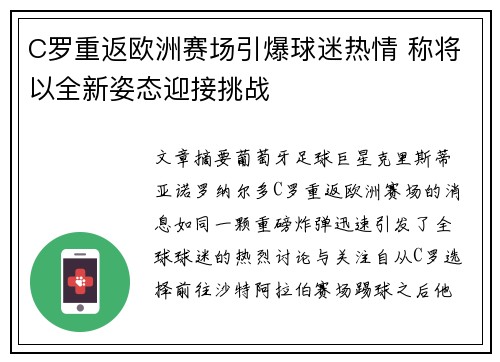C罗重返欧洲赛场引爆球迷热情 称将以全新姿态迎接挑战