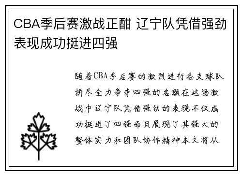 CBA季后赛激战正酣 辽宁队凭借强劲表现成功挺进四强
