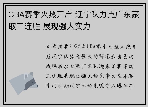 CBA赛季火热开启 辽宁队力克广东豪取三连胜 展现强大实力