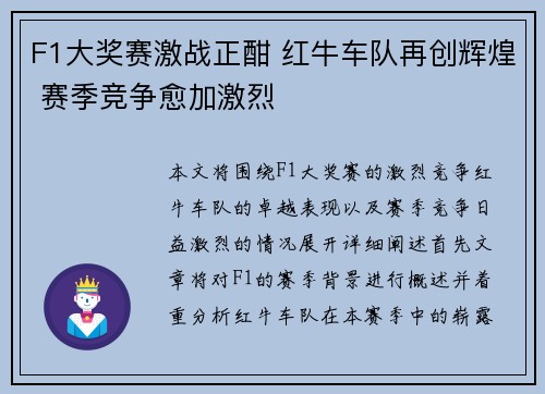 F1大奖赛激战正酣 红牛车队再创辉煌 赛季竞争愈加激烈