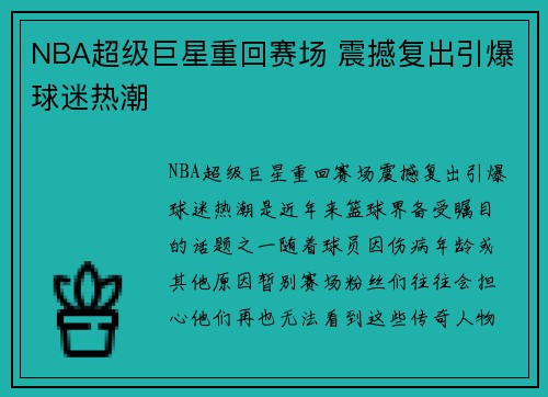 NBA超级巨星重回赛场 震撼复出引爆球迷热潮