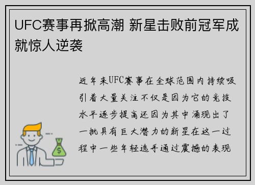 UFC赛事再掀高潮 新星击败前冠军成就惊人逆袭