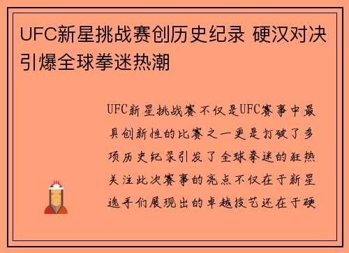 UFC新星挑战赛创历史纪录 硬汉对决引爆全球拳迷热潮