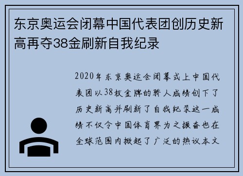 东京奥运会闭幕中国代表团创历史新高再夺38金刷新自我纪录