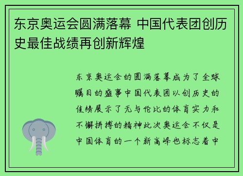 东京奥运会圆满落幕 中国代表团创历史最佳战绩再创新辉煌